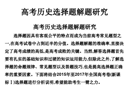 2019届艺考生文化课冲刺点金历史课件：高考历史选择题解题研究(共51张PPT) 