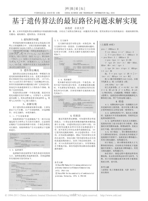 基于遗传算法的最短路径问题求解实现