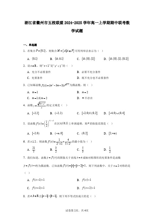 浙江省衢州市五校联盟2024-2025学年高一上学期期中联考数学试题