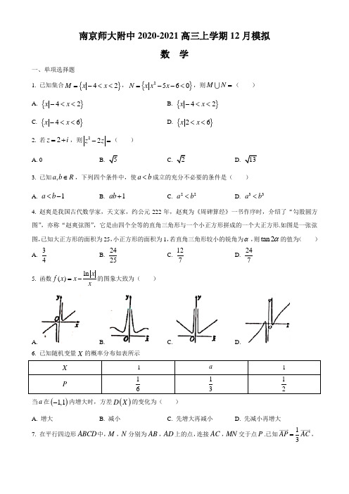 江苏省南京师大附中2020-2021学年高三上学期12月模拟数学试题