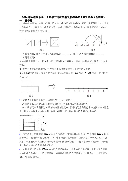 2024年人教版中学七7年级下册数学期末解答题综合复习试卷(含答案)