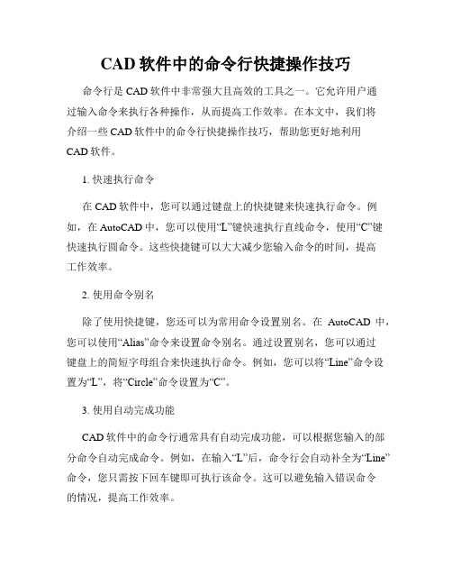 CAD软件中的命令行快捷操作技巧