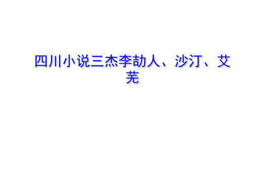 四川小说三杰李劼人、沙汀、艾芜