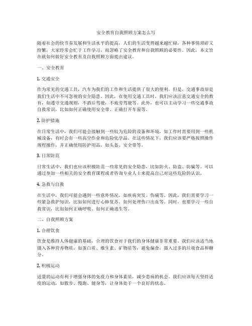 安全教育自我照顾方案怎么写