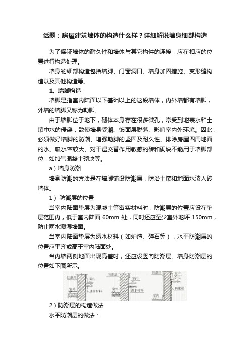 话题：房屋建筑墙体的构造什么样？详细解说墙身细部构造