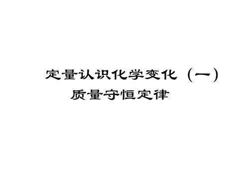 九年级化学定量认识化学变化1(教学课件201908)