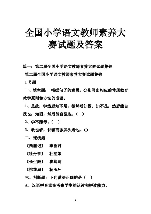 全国小学语文教师素养大赛试题及答案