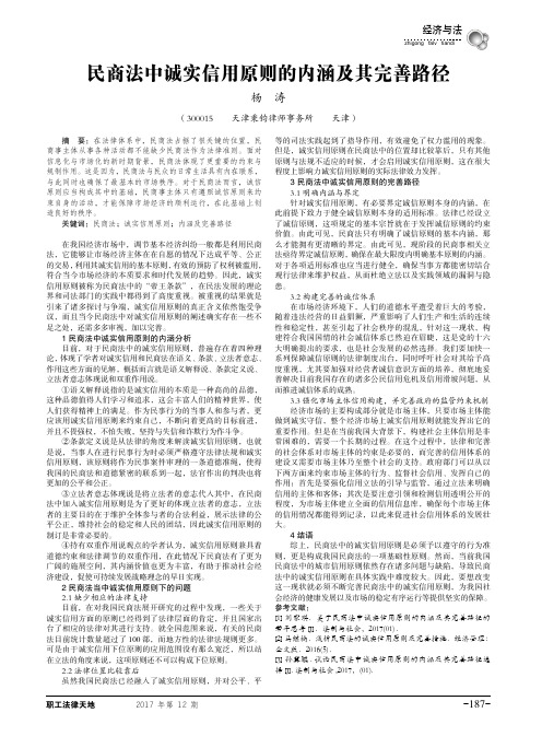 民商法中诚实信用原则的内涵及其完善路径