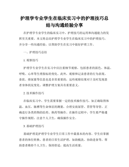 护理学专业学生在临床实习中的护理技巧总结与沟通经验分享