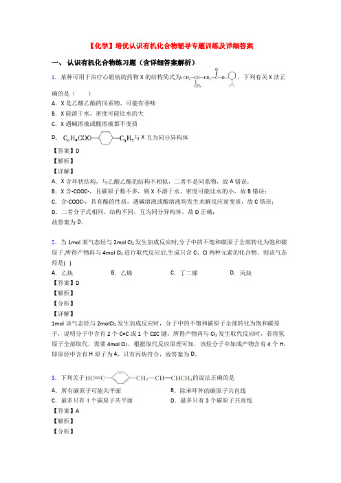 【化学】培优认识有机化合物辅导专题训练及详细答案