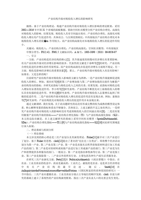 产业结构升级对税收收入增长的影响研究