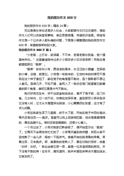 我的朋友作文600字