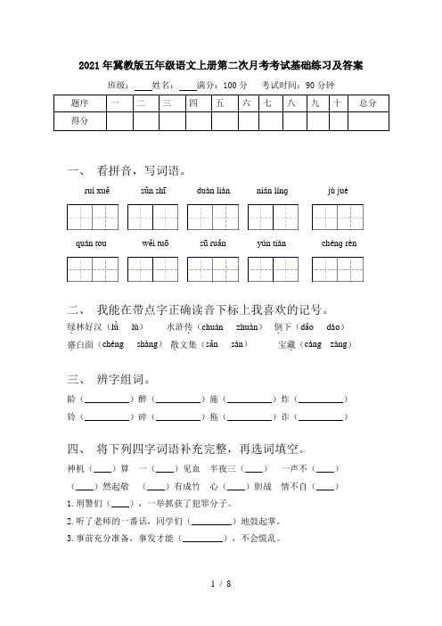 2021年冀教版五年级语文上册第二次月考考试基础练习及答案