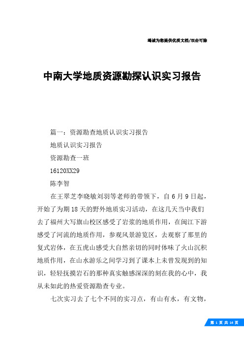 中南大学地质资源勘探认识实习报告