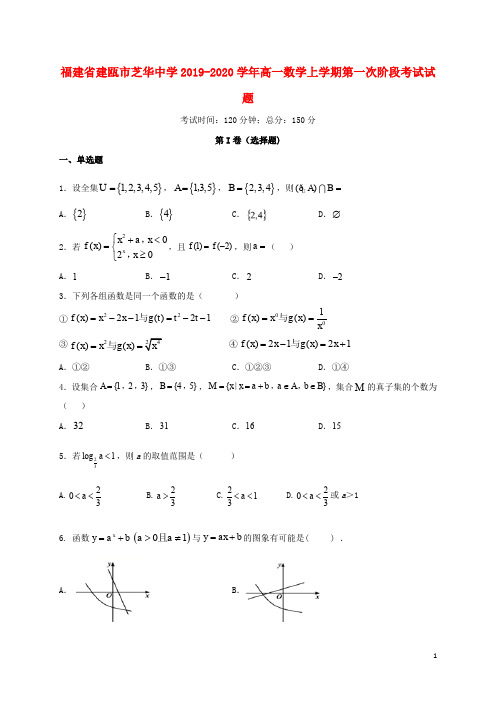 福建省建瓯市芝华中学2019_2020学年高一数学上学期第一次阶段考试试题