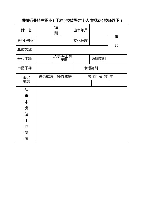 机械行业特有职业(工种)技能鉴定个人申报表(技师以下)