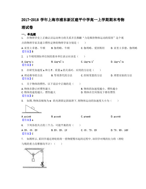 2017-2018学年上海市浦东新区建平中学高一上学期期末考物理试卷