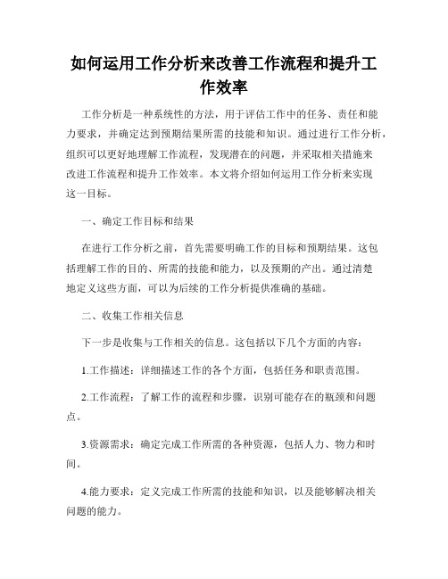 如何运用工作分析来改善工作流程和提升工作效率