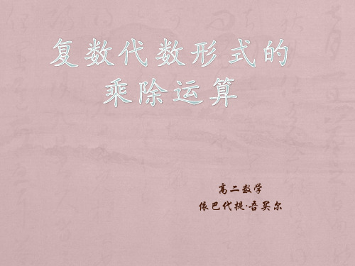 高中数学《第三章数系的扩充与复数的引入3.2复数代数形式的四则运算3....》167PPT课件