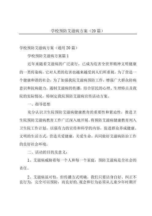 学校预防艾滋病方案(20篇)