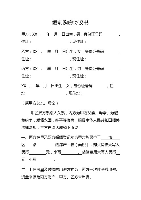 婚前购房协议(男方父母全出资登记在男方利于男方版)