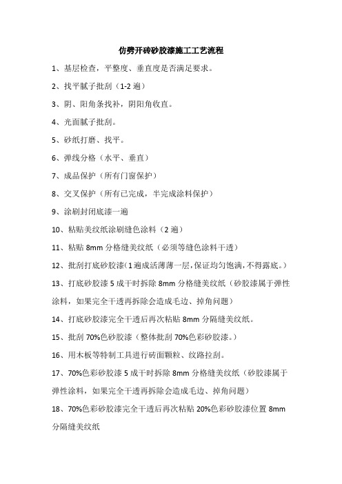 仿劈开砖砂胶漆工艺流程