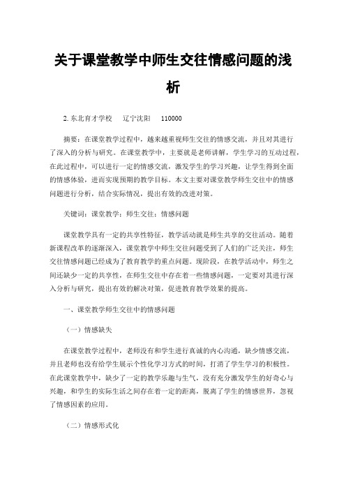 关于课堂教学中师生交往情感问题的浅析