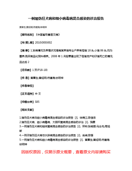 一例猪伪狂犬病和细小病毒病混合感染的诊治报告