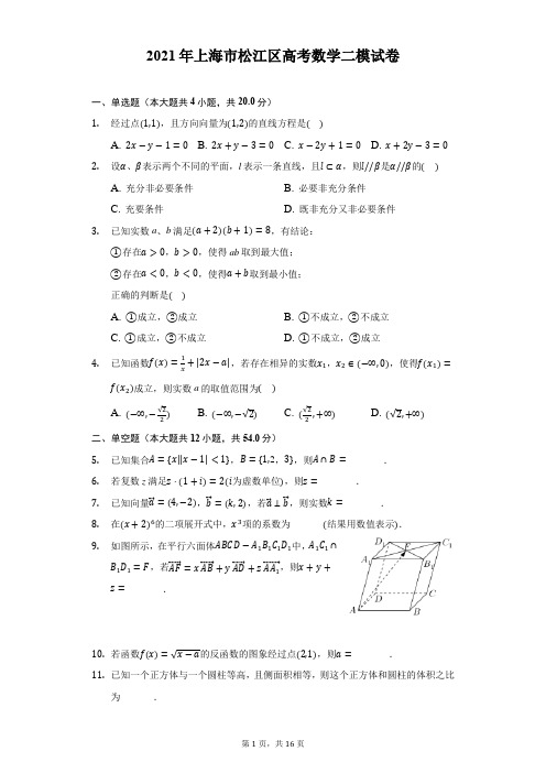 2021年上海市松江区高考数学二模试卷(附答案详解)