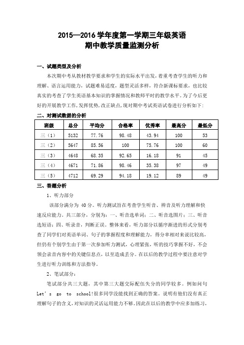 pep新版三年级英语期中考试质量分析