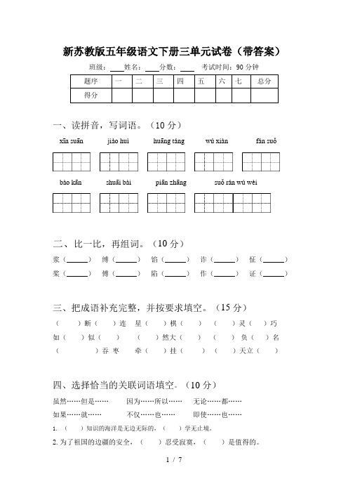 新苏教版五年级语文下册三单元试卷(带答案)