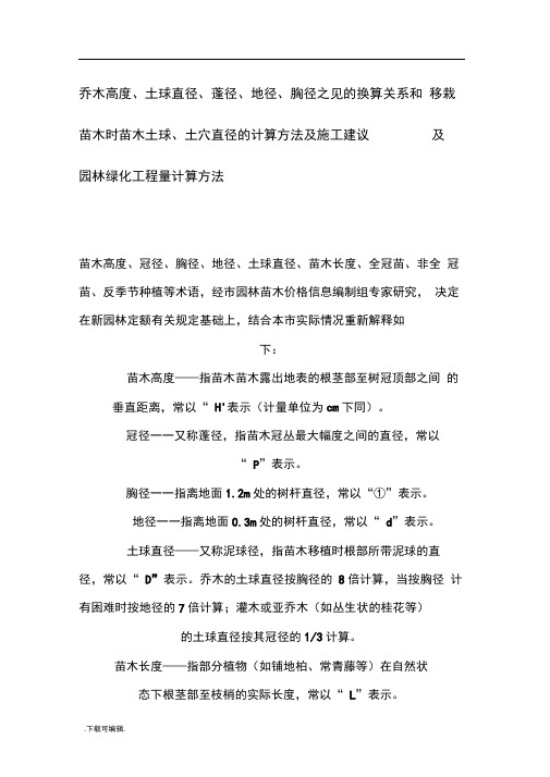 苗木胸径、地径、土球直径之间的换算_土穴的计算方法_与园林的工程量计算