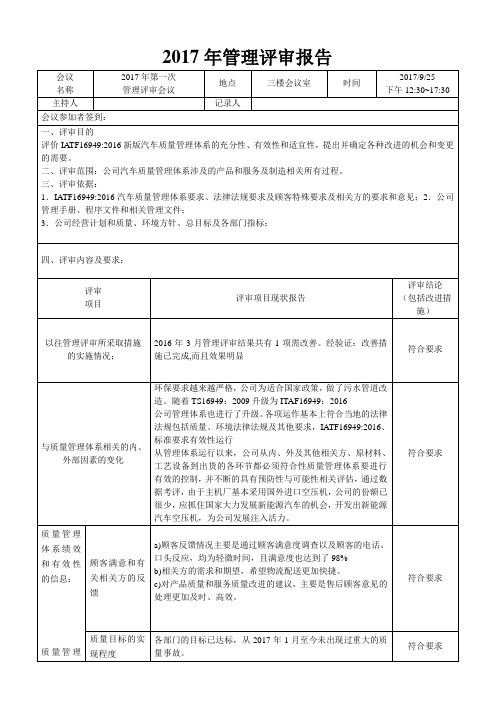 IATF16949管理评审报告(附完整内审检查表)