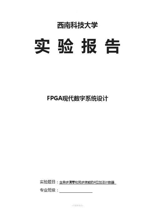 实验二-异步清零和同步使能的4位计数器