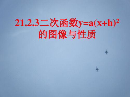 21.2.3二次函数y=a(x+h)2的图像与性质