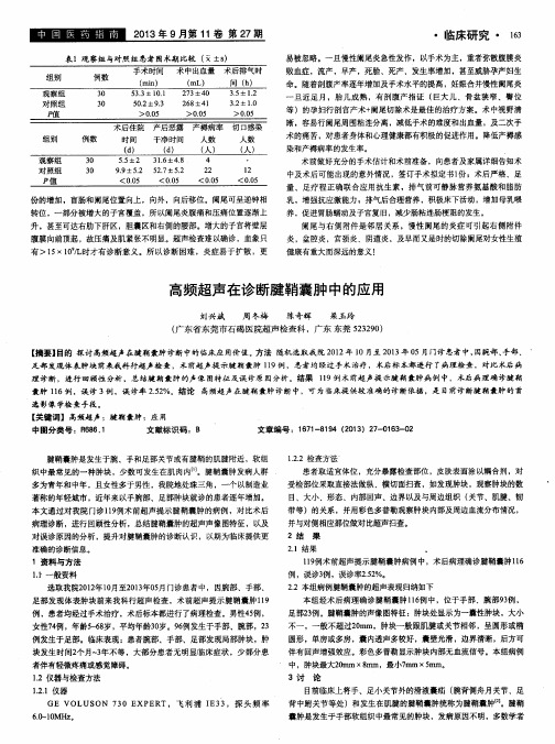 高频超声在诊断腱鞘囊肿中的应用