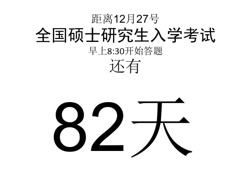 2015考研倒计时可撕日历,PPT一比二打印