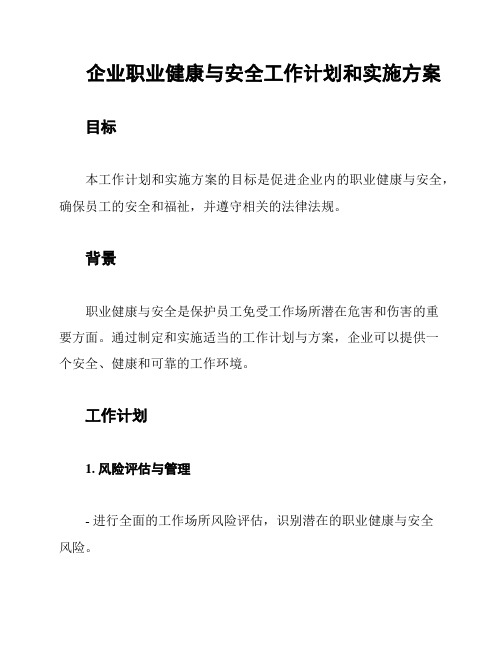 企业职业健康与安全工作计划和实施方案