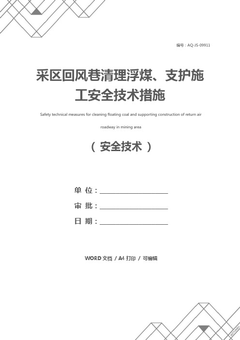 采区回风巷清理浮煤、支护施工安全技术措施