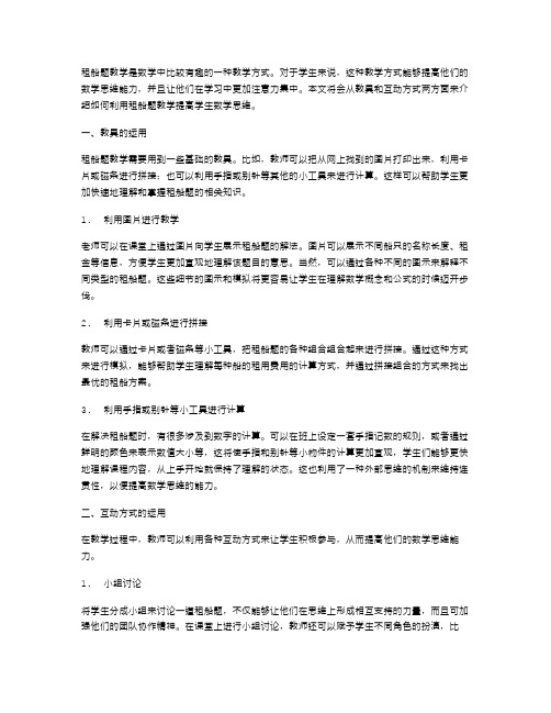 租船题教学——利用教具和互动方式提高学生数学思维