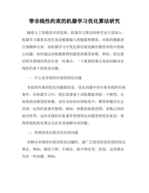 带非线性约束的机器学习优化算法研究