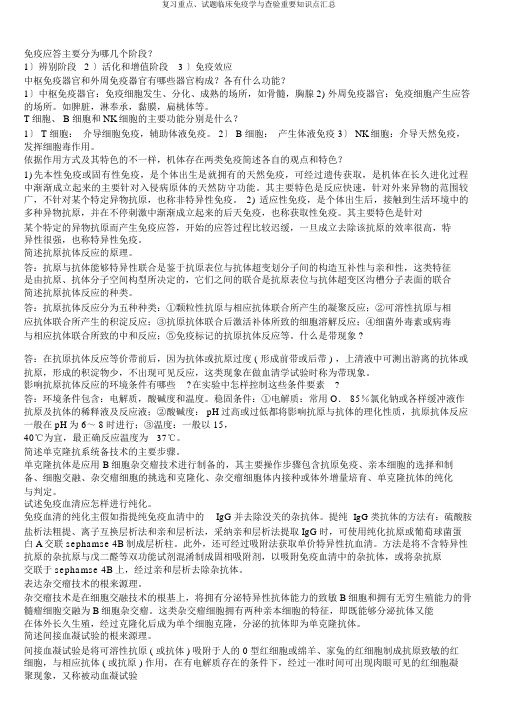 复习重点、试题临床免疫学与检验重要知识点汇总