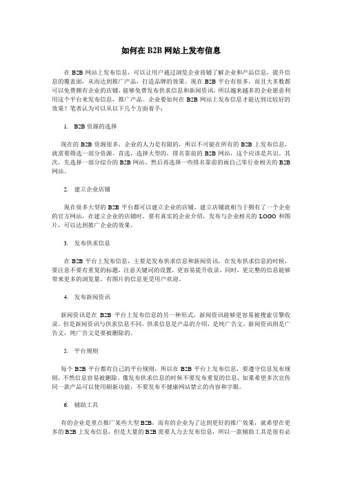 如何在B2B网站上发布信息