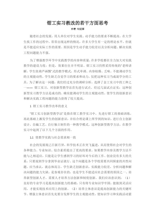 钳工实习教改的若干方面思考