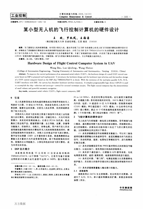 某小型无人机的飞行控制计算机的硬件设计