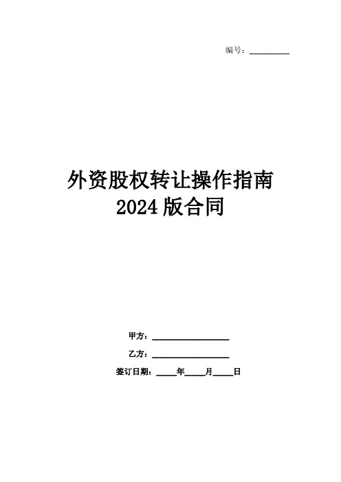 外资股权转让操作指南2024版合同