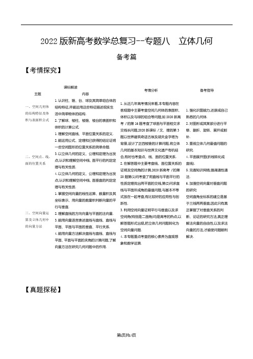 2022版新高考数学总复习基础综合训练--专题八 立体几何