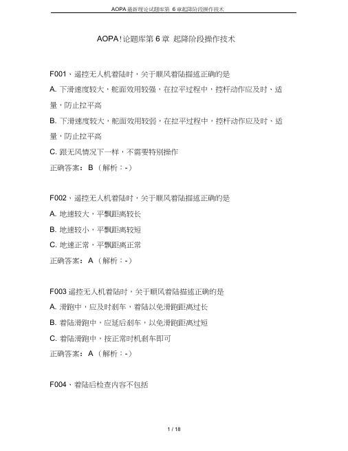 AOPA最新理论试题库第6章起降阶段操作技术