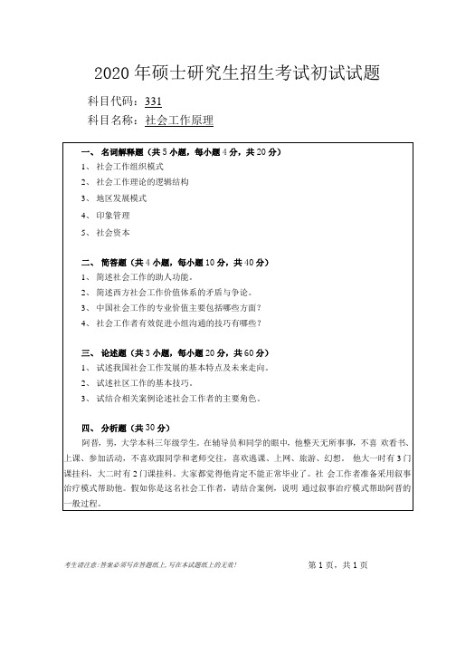 安徽师范大学2020年硕士研究生招生考试自命题试卷真题社会工作原理