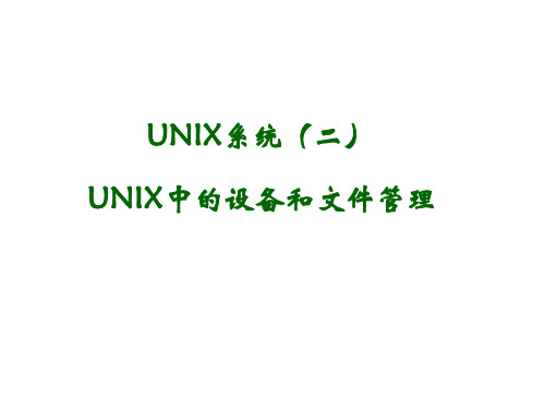 UNIX系统(二)设备、文件管理